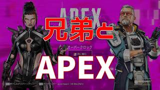 弟とAPEXします。