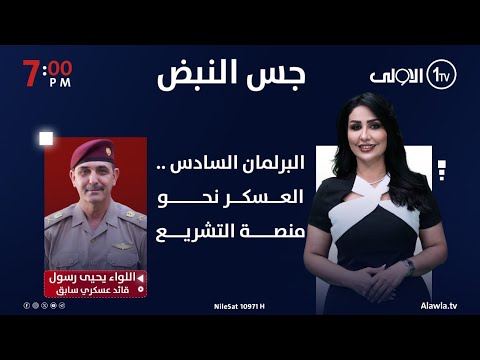 فيديو | البرلمان السادس .. العسكر نحو منصة التشريع | جس النبض مع نور الماجد