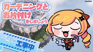 【Minecraft | 🌈 スカイフェス準備 】ガーデニングとお片付けをしましょう【にじさんじ | セフィナ】