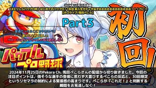 【Pekora Ch. 兎田ぺこら】「強そうな選手に大喜び！リセマラ30回の制約が緊張感を生む」 part3