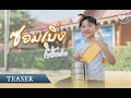 TEASER ซอมเบิ่ง โฟล์คซอง บ่เป็นหยังเด้อ�