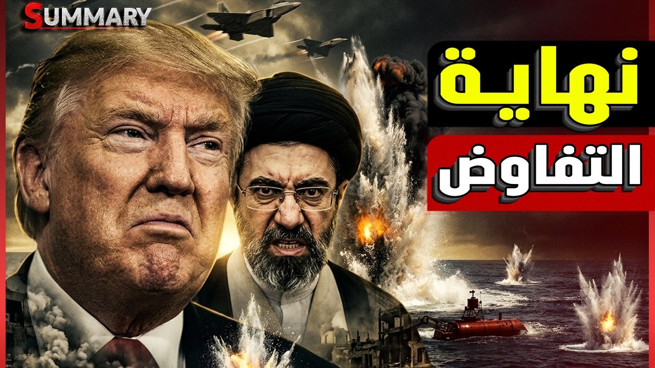 عودة الحرب بعد إعلان أمريكا انهيار المفاوضات مع إيران وترامب يلعب الورقة الخ