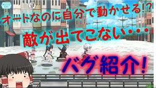 [ダンメモ]敵が出てこないバグ！？[ゆっくり実況]