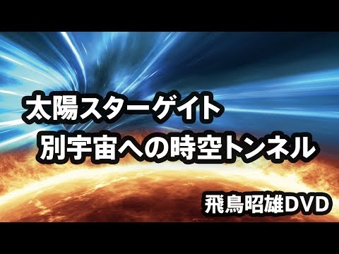 [2017]飛鳥昭雄DVDサンプル「太陽スターゲイト - 別宇宙への時空トンネル」円盤屋