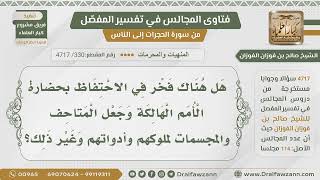 صورة [330- 4717] حكم العناية بآثار الكفار - الشيخ صالح الفوزان