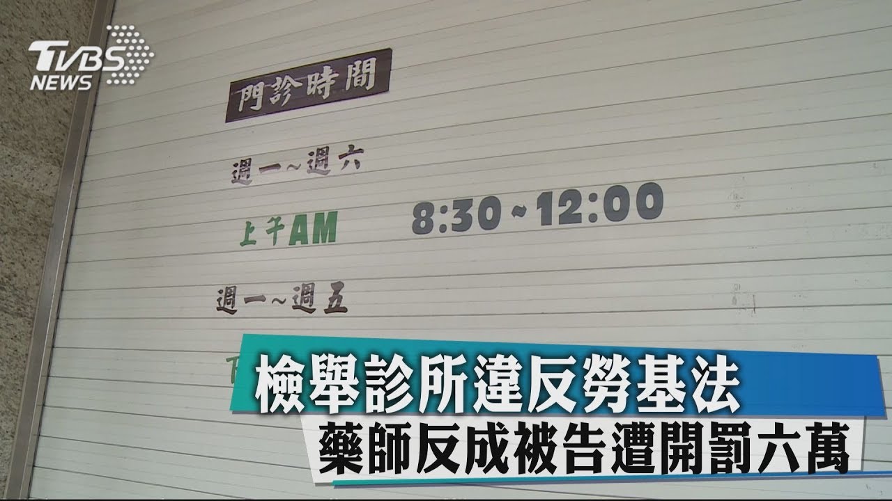 檢舉診所違反勞基法　藥師反成被告遭開罰6萬