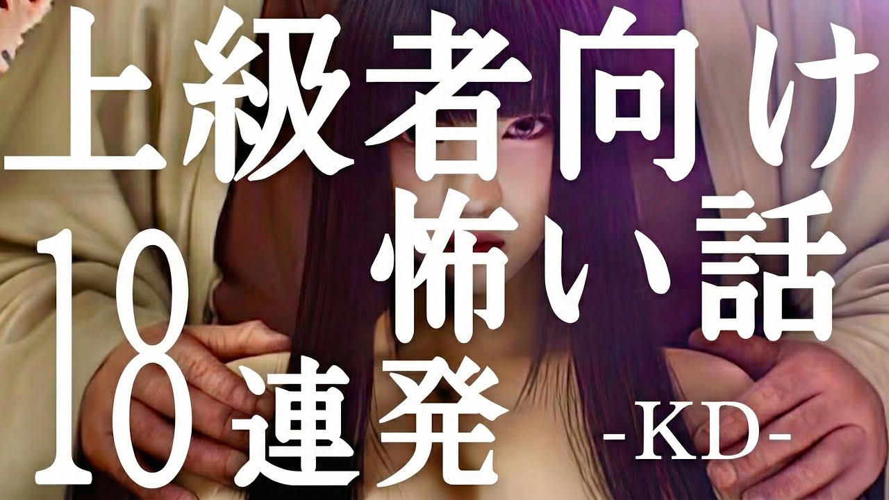 上級者向け怖い話「プリクラが街中に貼られていた」「それじゃあまず、ホテル行こうか」「なぞなぞ女」「一体誰が吊るしたんだ」「君もくれバいいのに」「こっちだー」「 キツネくさいタクシー」KD