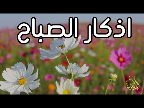 أذكار الصباح - راحة نفسية لا توصف بصوت القارئ علاء عقل | Morning Athkar - Dzkir Pagi by Alaa Aql
