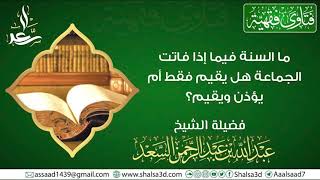 صورة ما السنة فيما إذا فاتت الجماعة هل يقيم فقط أم يؤذن ويقيم؟