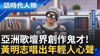 【完整版】黃明志 亞洲創作鬼才 社會觀察家 我思故我唱 天生反骨 創作無國界 批判 暗喻 嘲諷 觀念用音樂傳遞信念│鄭弘儀 主持│【話時代人物】20250928│三立新聞台