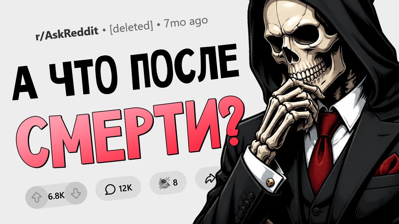 Что нас ждет после смерти?