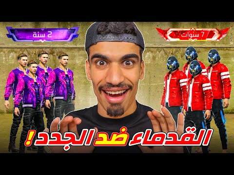 اللاعبين الجدد ضد اللاعبين القدماء !!