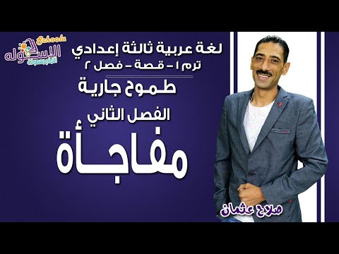 لغة عربية تالتة إعدادي 2019 | طموح جارية - مفاجـــأة | تيرم1 - قصة- فصل 2| الاسكوله