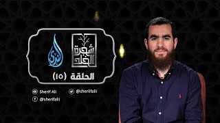 ١٥- خطوات الشيطان - شجرة الخلد - شريف علي image