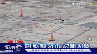 居民抗議吵到睡不著!雲林無人機場關閉 「3機型」考照陷困境