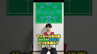 サッカー日本代表 2026 or 2018 スタメンどっちを選ぶ？3バック編 #サッカー #サッカー日本代表