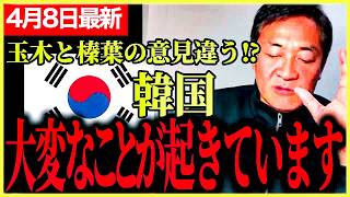 【国民民主党最新】世界がやばいことになった…その中でも韓国が政治空白が発生してしまう！ネットで玉木と榛葉の意見違うと言われる！？【玉木雄一郎】【榛葉賀津也】