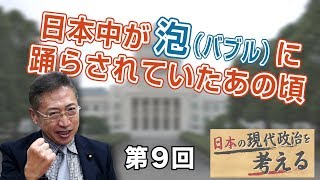 第9回 日本中が泡（バブル）に踊らされていたあの頃