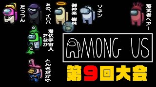 【Among Us】第9回大会！たっつんが超久インポで焦り散らかした夜、とんきジャニーズになる、その他