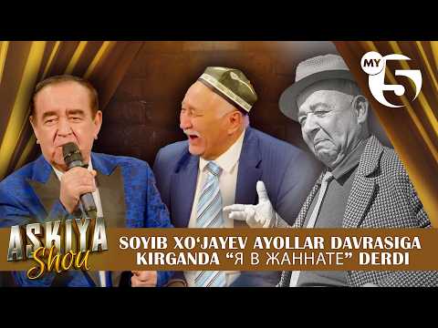 Soyib Xoʻjayev ayollar davrasiga kirganda “Я в Жаннате” derdi | ASKIYA SHOU