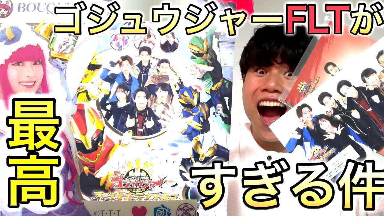 君たち！ゴジュウジャーファイナルライブツアーで僕と握手！！！！！！！！！！！