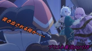 見るプリンセスコネクトストーリーpart１８
