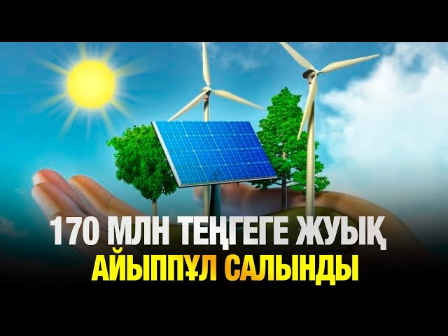 170 млн теңгеге айыппұл салынды