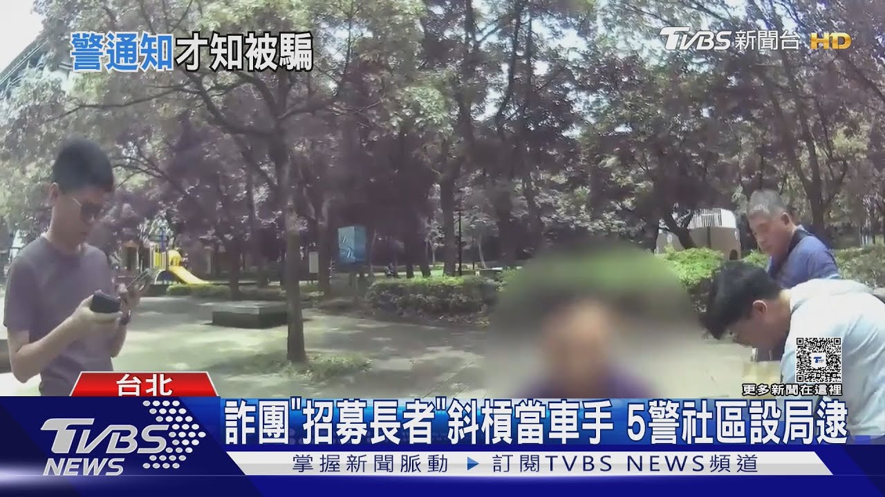 妳被騙了欸!婦不知遭詐680萬 警主動聯繫