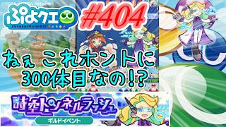 【ぷよクエ】あれ...?これが300体目...?#404【時空トンネルラッシュ!!】