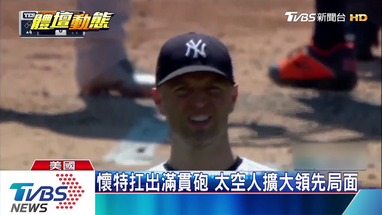 勒梅休開轟 締造洋基連26場全壘打新猷