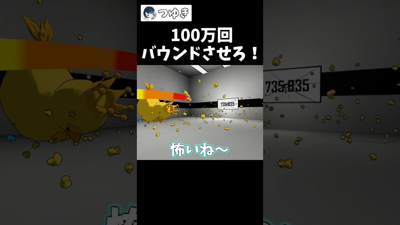 アヒルを100万回バウンドさせろ！【つゆき】【Bouncing Duck Simulator】#short