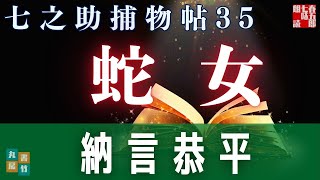 【朗読】毎週火曜夜八時は、七之助捕物帳！　『第三十五巻、蛇女』　納言恭平著　　ナレーター七味春五郎　発行元丸竹書房
