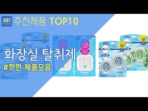화장실 탈취제 추천 순위 Top10