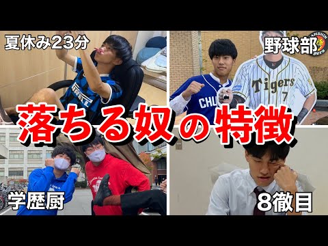 英語文化学科 【受験が不安な君へ】落ちる奴の特徴を100個集めてみた。