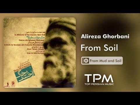 Alireza Ghorbani - From Soil - آلبوم از خشت و خاک از علیرضا قربانی