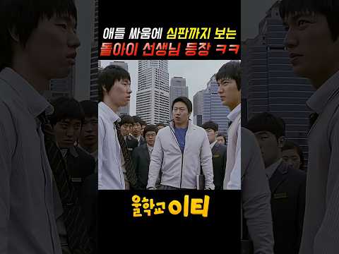 애들 싸움에 심판까지 봐주는, 돌아이 선생님이 있다? ㅋㅋㅋ
