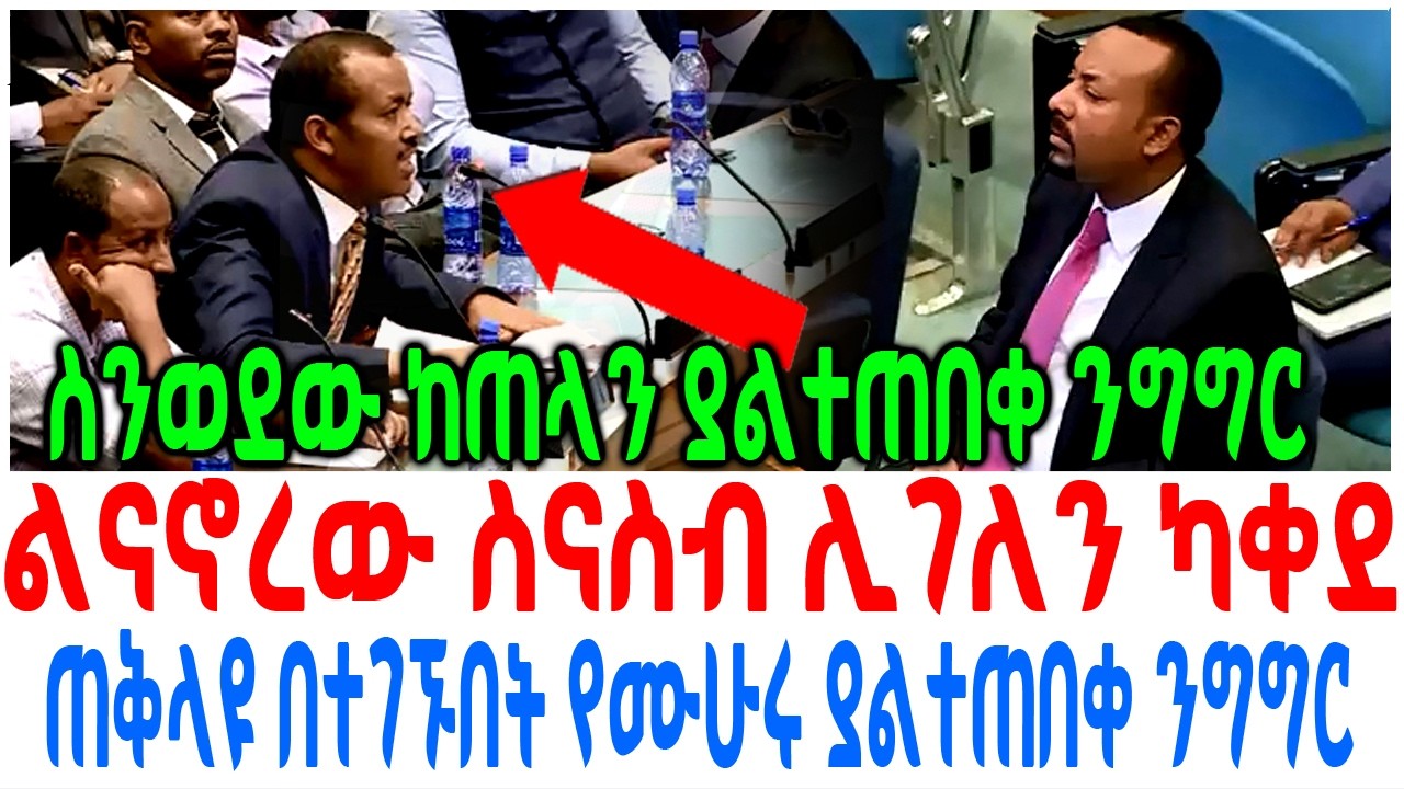 ልናኖረው ስናስብ ሊገለን ካቀደ  ጠቅላዩ በተገኙበት ያልተጠበቀ የሙሁሩ ንግግር