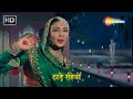 Thade Rahiyo O Baake Yaar Re HD Meena Kumari Lata Mangeshkar Hit Mujra Song Pakeezah 1972