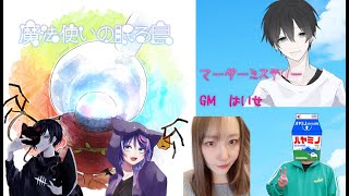 【マダミス】魔法使いの眠る島【ルル視点】