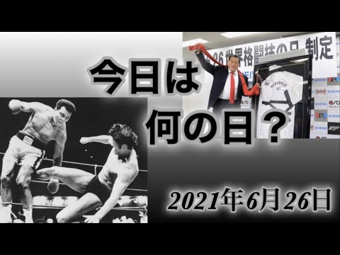 【格闘技】格闘技の日　猪木VSアリ戦から45年
