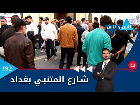 شاهد بالفيديو.. شارع المتنبي بغداد - ناس وناس م٦ - الحلقة ١٩٢