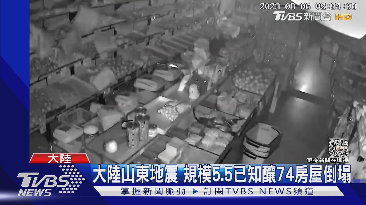 大陸山東地震 規模5.5 已知釀74房屋倒塌