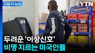 주가 천장 뚫는 와중 '이상신호'...흔들리는 미국 [지금이뉴스] / YTN