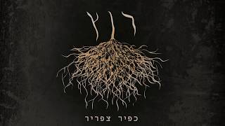 גבוה – קליפ מאת כפיר צפריר | SevenStudio
