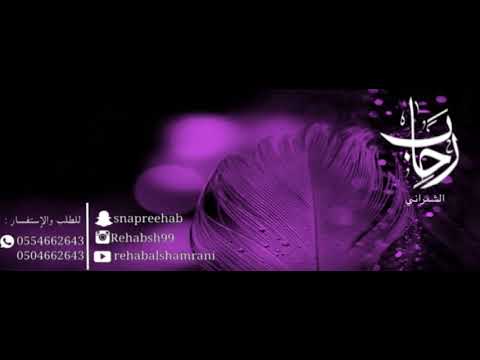 لي صاحب كنت احبه رحاب الشمراني rehab alshamrani