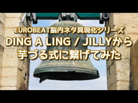DING A LING / JILLYから芋づる式に繋げてみた