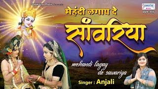 मेहंदी लगाय दे साँवरिया 