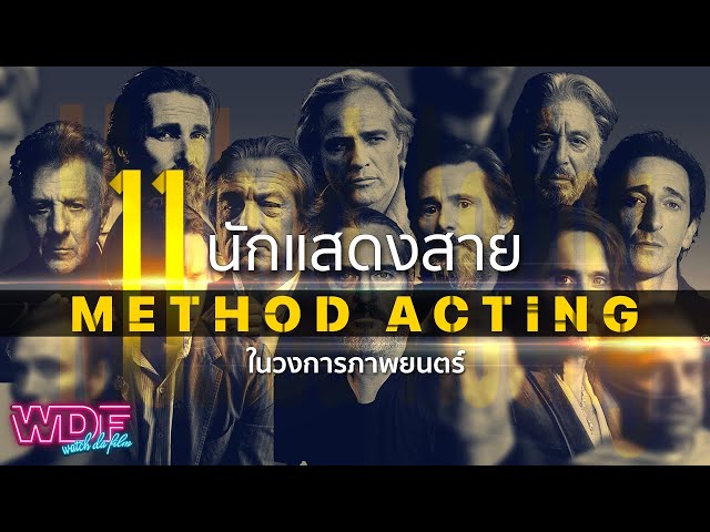   11 นักแสดงสาย Method Acting ในวงการภาพยนตร์