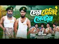 চোর ট্রেনিং সেন্টার Bangla Funny Video Family Entertainment Bd Des