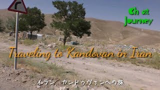 Traveling  to "kandovan"Iran  /Ch at Journey イラン "カンドヴァン"